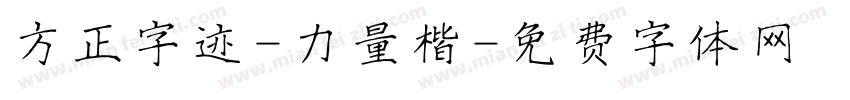 方正字迹-力量楷字体转换