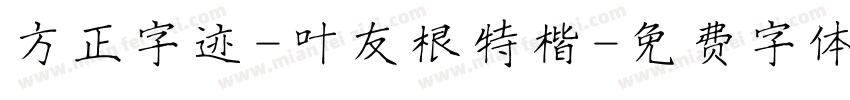 方正字迹-叶友根特楷字体转换