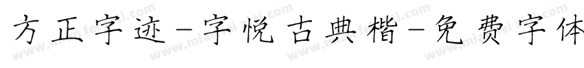 方正字迹-字悦古典楷字体转换