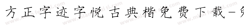 方正字迹字悦古典楷免费下载字体转换