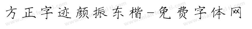 方正字迹颜振东楷字体转换