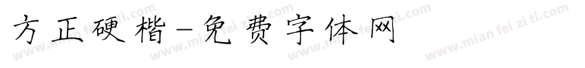 方正硬楷字体转换