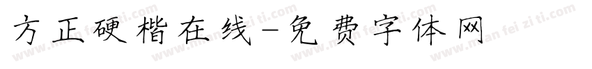方正硬楷在线字体转换