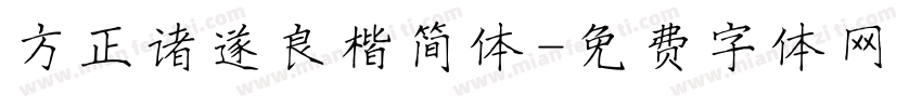 方正诸遂良楷简体字体转换
