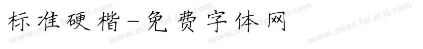 标准硬楷字体转换