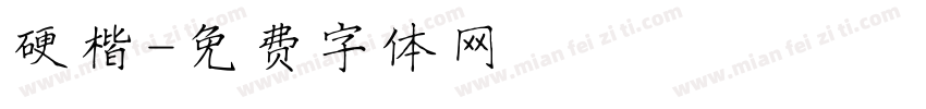 硬楷字体转换