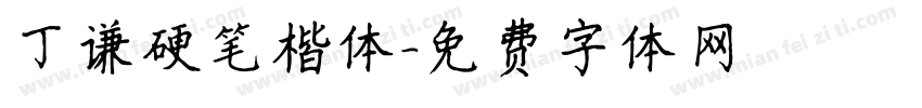 丁谦硬笔楷体字体转换