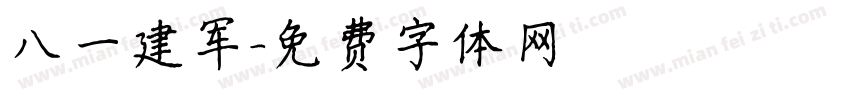 八一建军字体转换