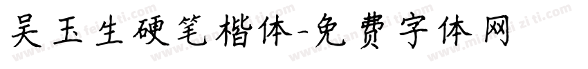吴玉生硬笔楷体字体转换