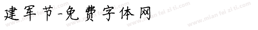 建军节字体转换