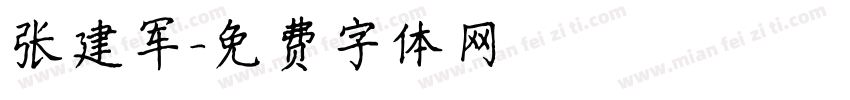 张建军字体转换