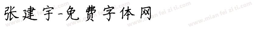 张建宇字体转换