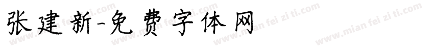 张建新字体转换