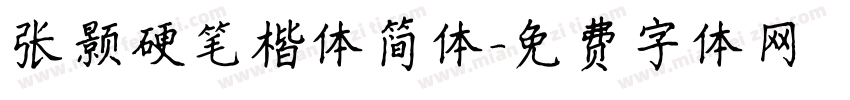 张颢硬笔楷体简体字体转换
