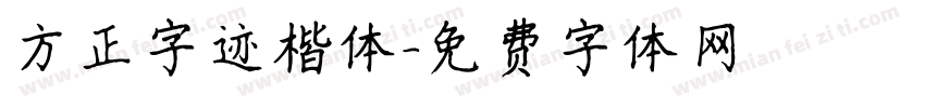 方正字迹楷体字体转换
