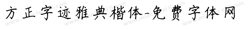 方正字迹雅典楷体字体转换
