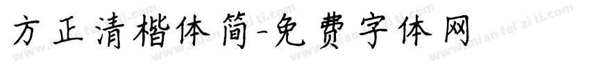 方正清楷体简字体转换