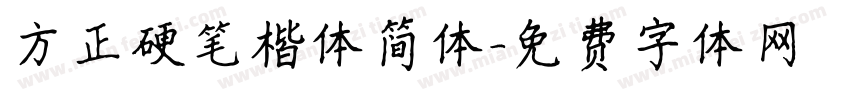 方正硬笔楷体简体字体转换