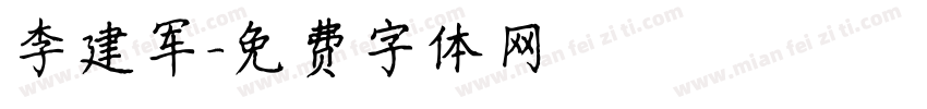 李建军字体转换