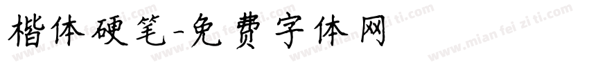 楷体硬笔字体转换