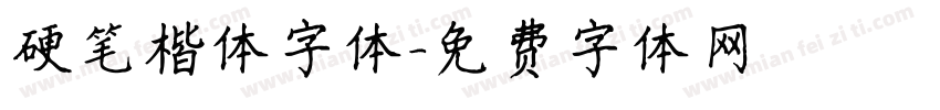 硬笔楷体字体字体转换
