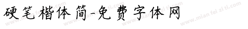 硬笔楷体简字体转换