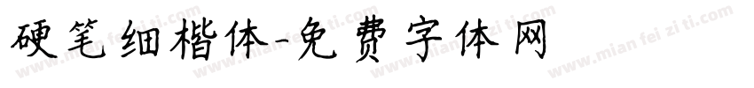 硬笔细楷体字体转换