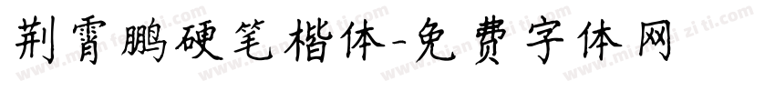 荆霄鹏硬笔楷体字体转换