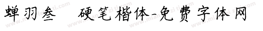 蝉羽叁萬硬笔楷体字体转换