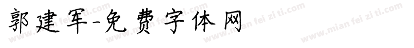 郭建军字体转换