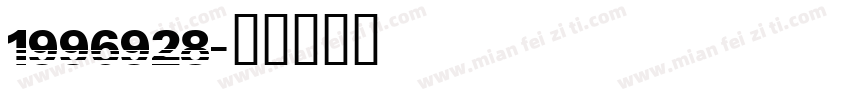 1996928字体转换