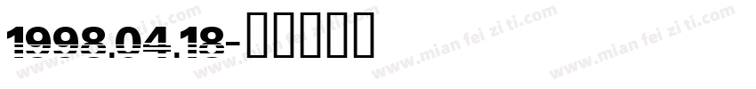 1998.04.18字体转换