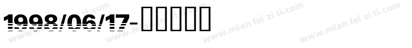 1998/06/17字体转换