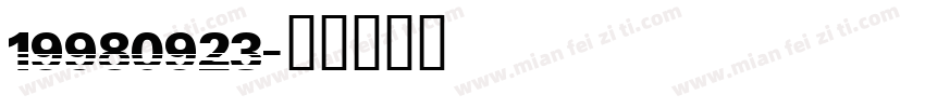19980923字体转换