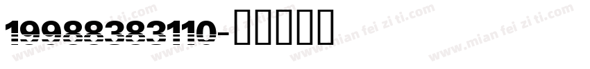 19988383110字体转换