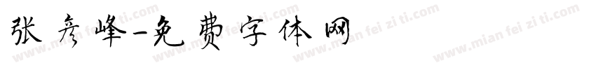 张彦峰字体转换