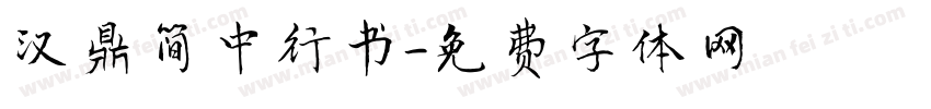 汉鼎简中行书字体转换