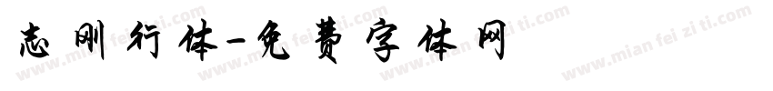 志刚行体字体转换