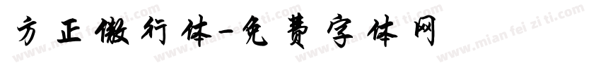 方正傲行体字体转换