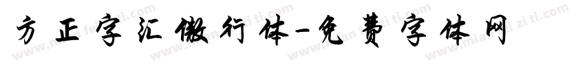 方正字汇傲行体字体转换