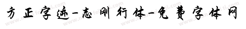 方正字迹-志刚行体字体转换