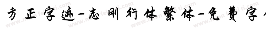 方正字迹-志刚行体繁体字体转换