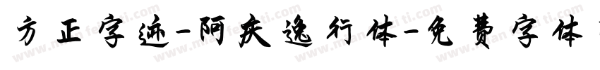 方正字迹-阿庆逸行体字体转换