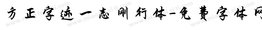 方正字迹一志刚行体字体转换