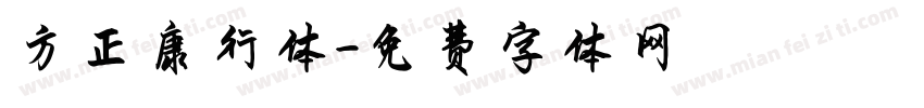 方正康行体字体转换