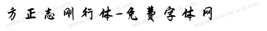 方正志刚行体字体转换