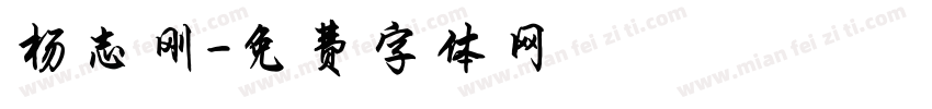 杨志刚字体转换