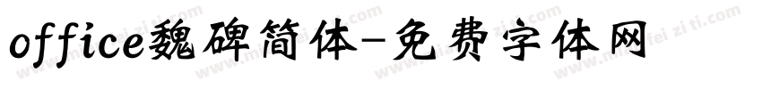 office魏碑简体字体转换