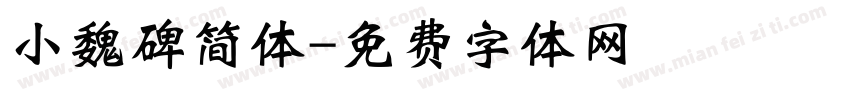 小魏碑简体字体转换