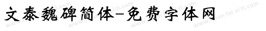 文泰魏碑简体字体转换